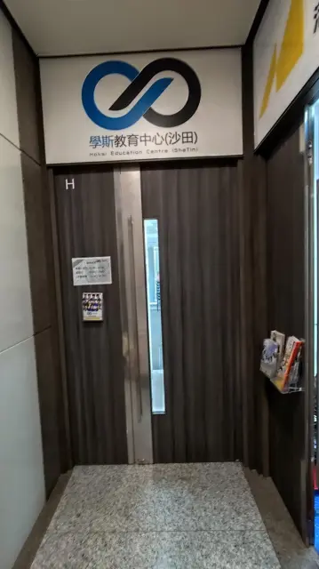 學斯教育中心（沙田）