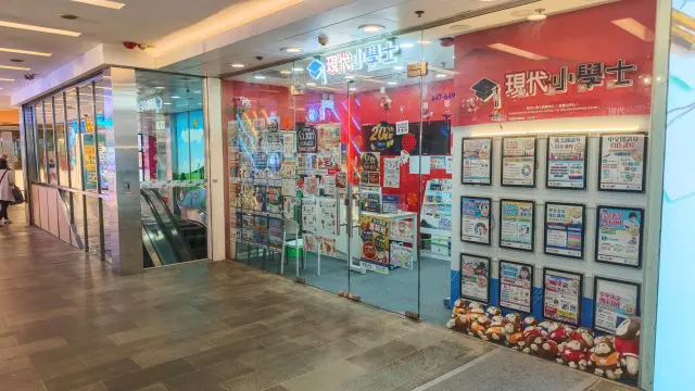 現代小學士教育中心（慈雲山中心）