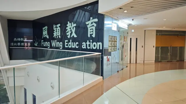 風穎教育中心（嘉湖２２６舖）