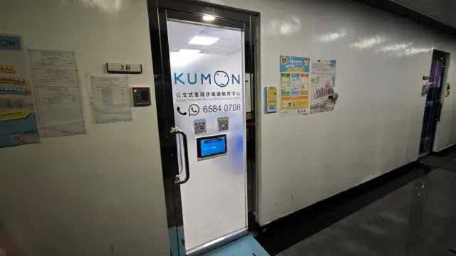 公文式荃灣沙咀道教育中心