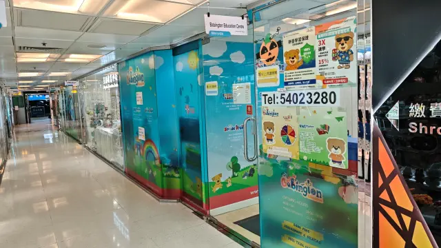 柏明頓教育中心（九龍灣）