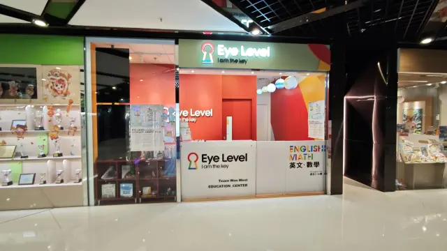 ＥＹＥ　ＬＥＶＥＬ 荃灣西教育中心