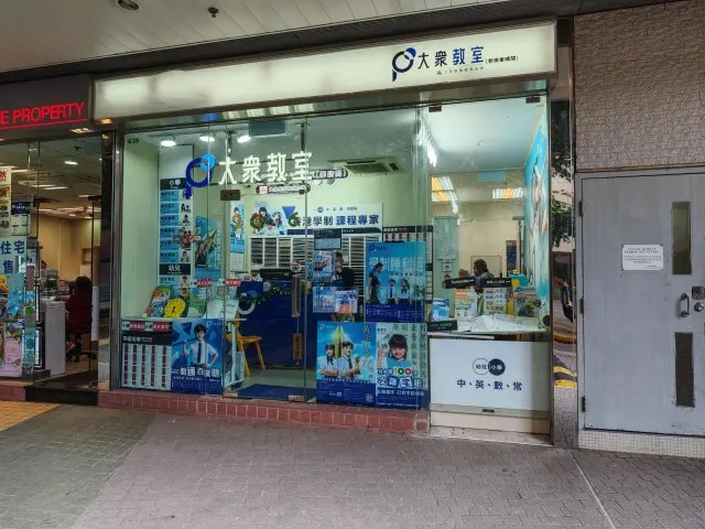 大衆教室（牽晴間）