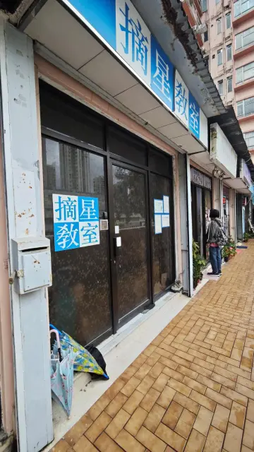 摘星教室