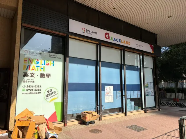ＥＹＥ　ＬＥＶＥＬ 恩典天地教育中心　（青衣）