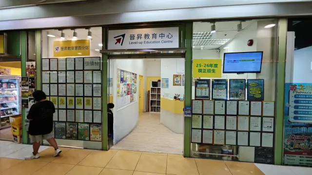 晉昇教育中心（荔枝角）