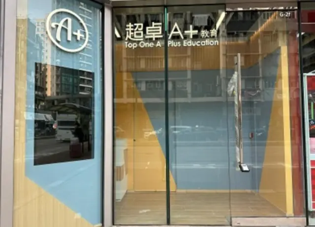 超卓甲加教育中心（屯門）