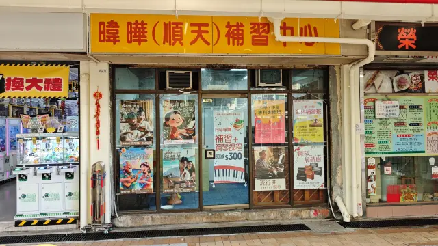 暐曄（順天）補習中心
