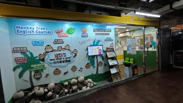 MONKEY TREE ENGLISH LEARNING CENTRE (YUEN LONG)