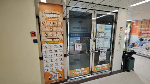 六維教育中心（荃灣）