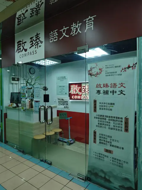 啟臻語文教育