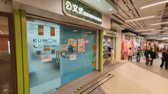 公文式匯樂教育中心（樂富）