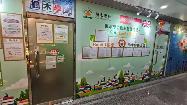 楓木學堂