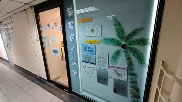 樂研優才教室