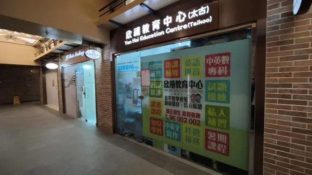 欣禧教育中心（太古）
