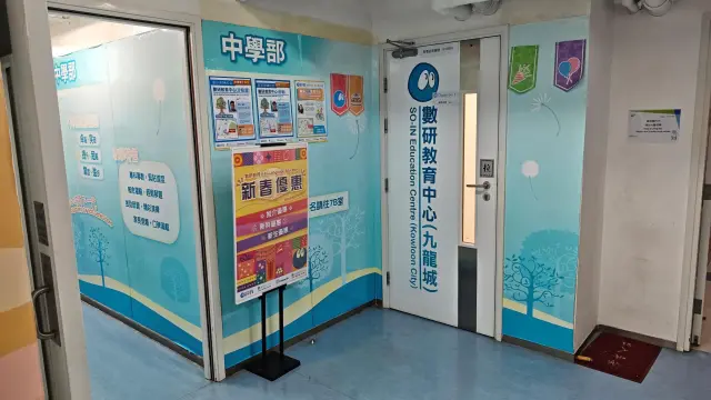 數研教育中心（九龍城） - 中學部