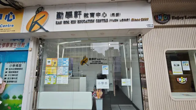 勤學軒教育中心（元朗）