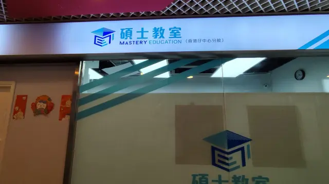 碩士教室（香港仔中心）