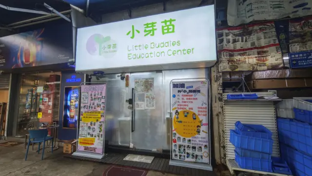 小芽苗教育中心