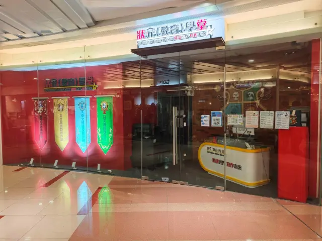 狀元(教育)學堂