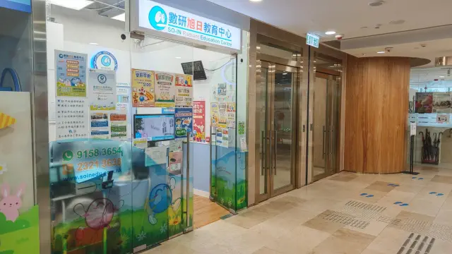 數研旭日教育中心  - 小學部