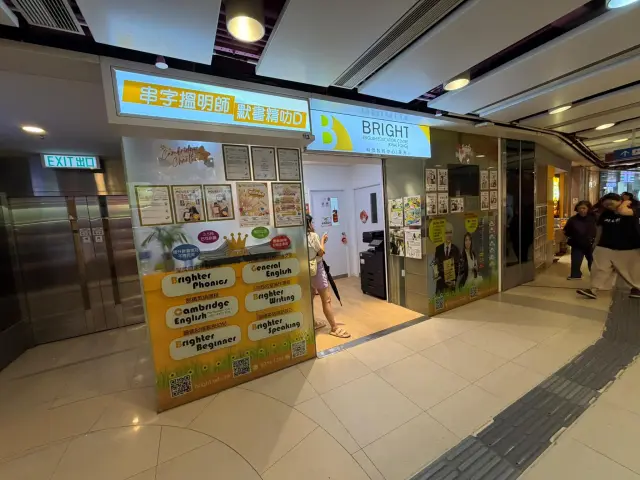 明師教育中心（葵芳）