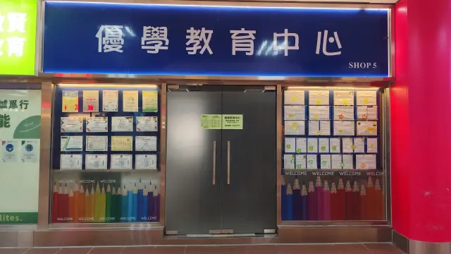 優學教育中心