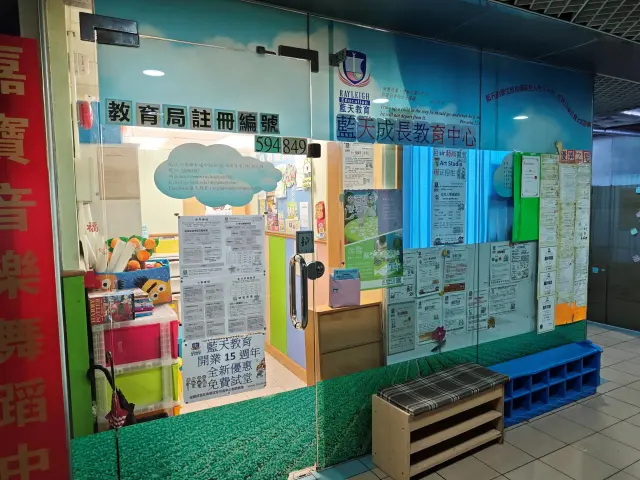 藍天成長教育中心