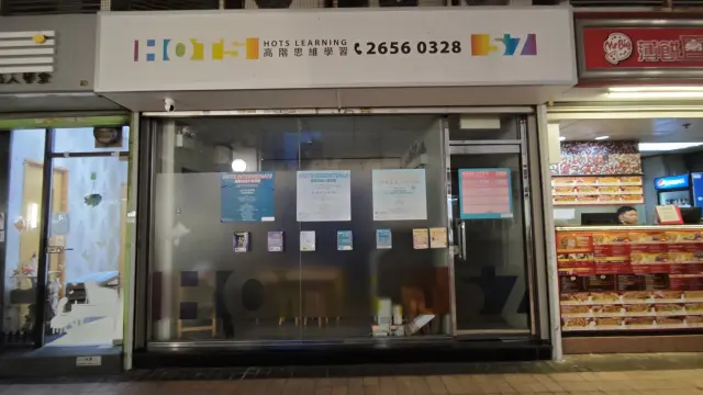 高階思維學習中心（元朗分校）