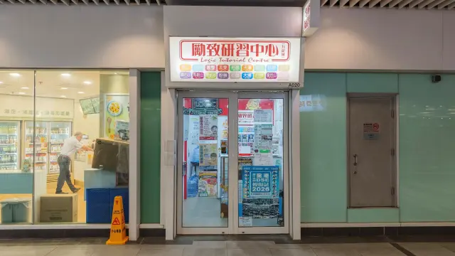 勵致研習中心（九龍城）