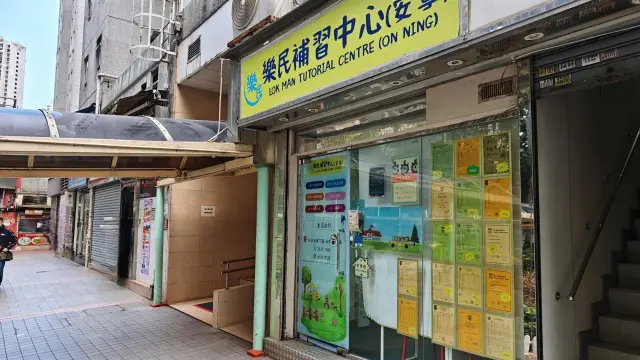 樂民補習中心（安寧）