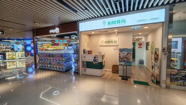 柏毅教育中心（港灣豪庭分校）