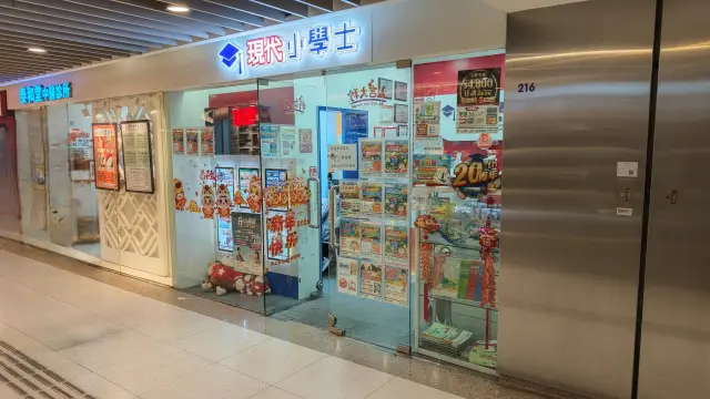 現代小學士教育中心（何文田）