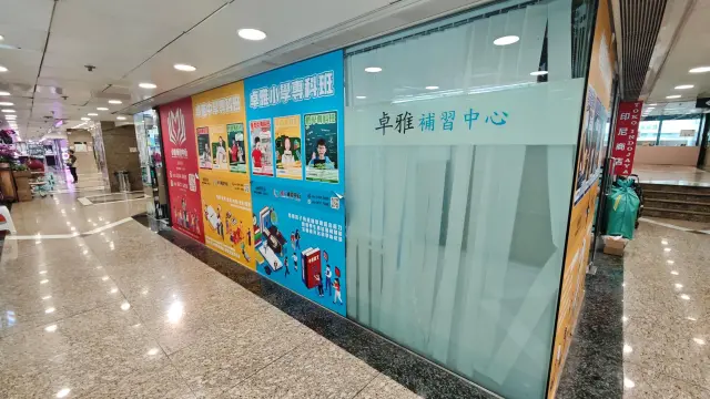 卓雅補習中心