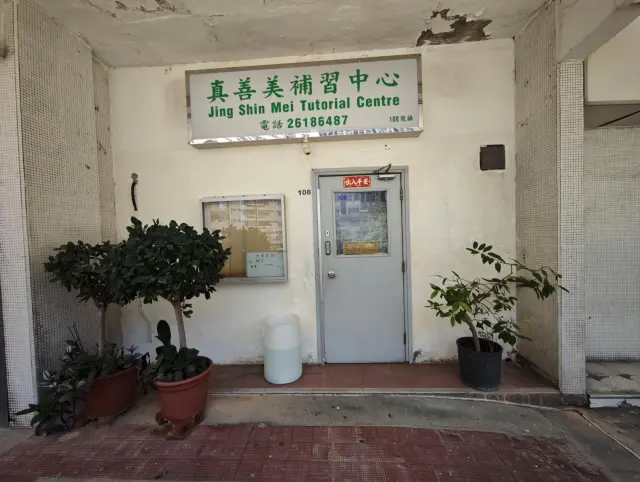 真善美補習中心