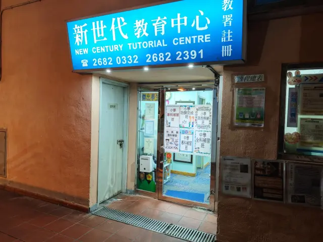 新世代教育中心（粉嶺）