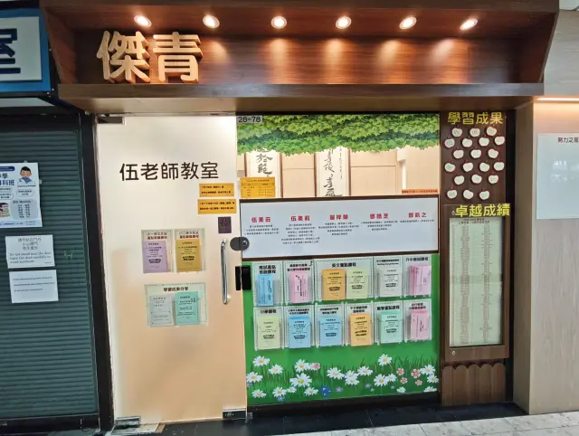 伍老師教室