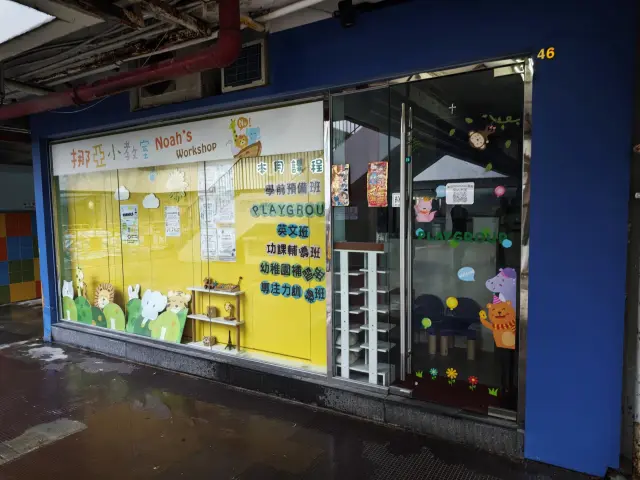 挪亞小教室