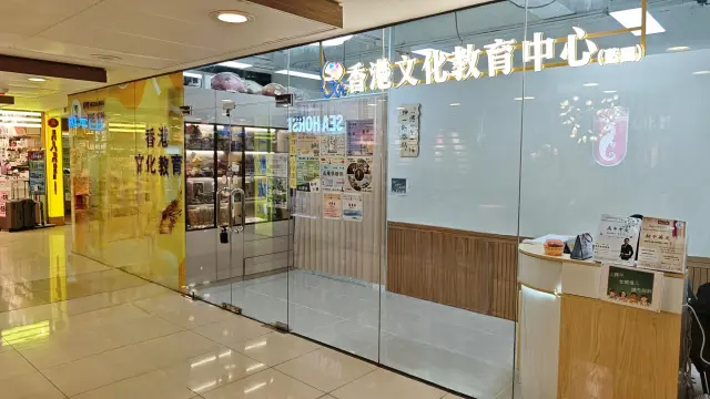 香港文化教育中心（藍田）
