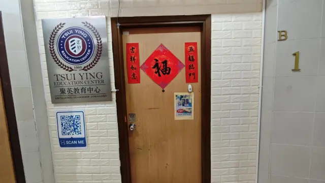 聚英教育中心
