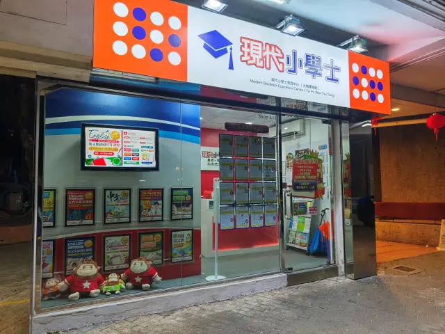 現代小學士教育中心（大埔運頭塘）