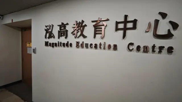 泓高教育中心（天后）