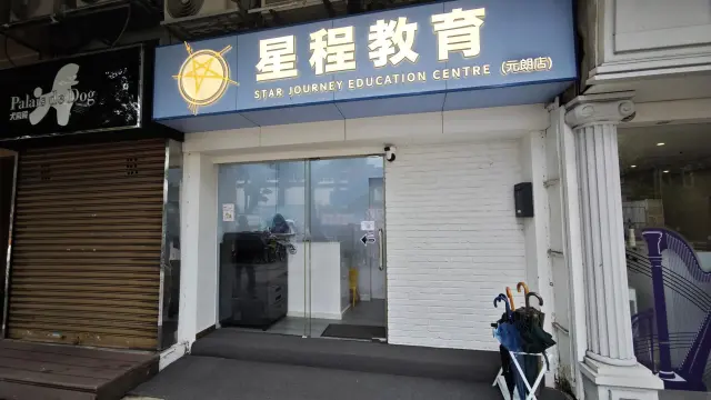 星程教育中心（元朗）