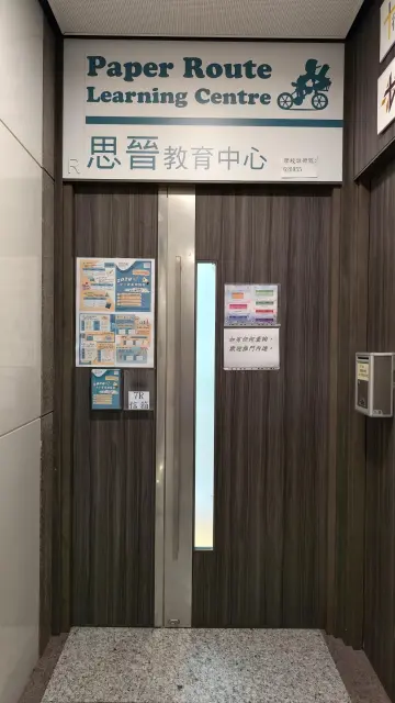 思晉教育中心