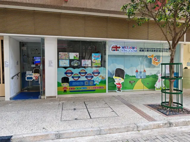 威廉王國英語教室（粉嶺中心）