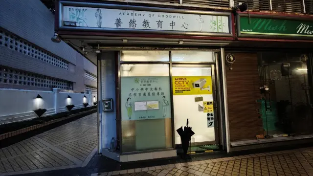 善然教育中心