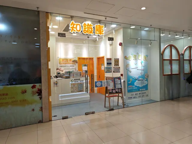 知識庫教育中心（將軍澳）