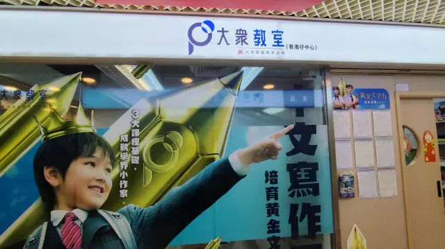 大衆教室（香港仔中心）