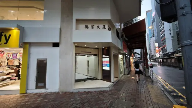 德豐教育中心