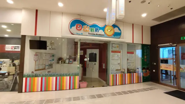 日出教育中心